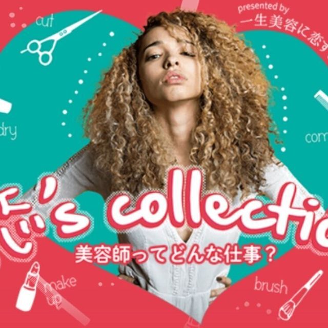 ミス・パリ・ビューティ専門学校　大宮校 【恋コレ】現役美容師に会える！話せる！教われる！1