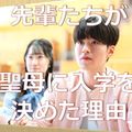 桜の聖母短期大学 来てみて聖母・みんなで短大の授業をのぞいてみよう