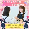 東京美容専門学校 ★ジェルネイル体験＆学校説明会★