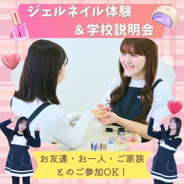 東京美容専門学校 ★ジェルネイル体験＆学校説明会★1