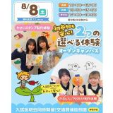 【初めての方大歓迎】保育体験or入試説明会★交通費補助あり！の詳細