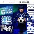総合学園ヒューマンアカデミー静岡校 映画『ブルーロック』演技体験授業開催！