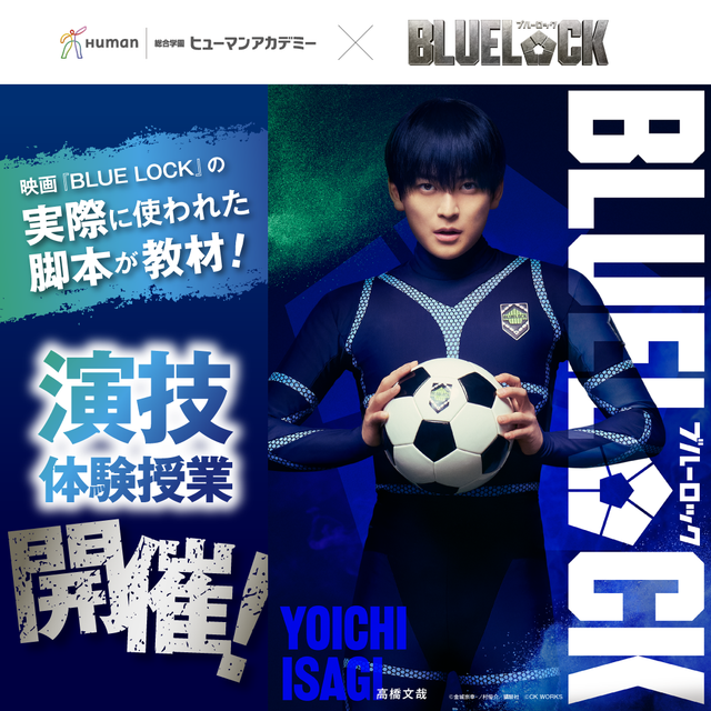 総合学園ヒューマンアカデミー静岡校 映画『ブルーロック』演技体験授業開催！1