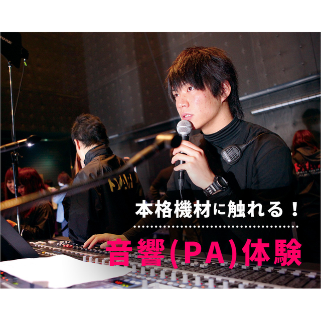 仙台スクールオブミュージック＆ダンス専門学校 PA(音響)体験1