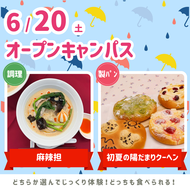 シェフパティシエ専門学校 6/20(土)オープンキャンパス★1