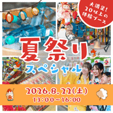 夏祭りスペシャルの詳細