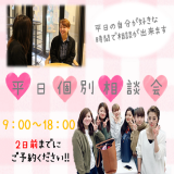 【高校生・再進学希望者必見!】2月平日個別相談会♪の詳細