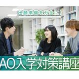 AO入学対策講座（オンライン）の詳細