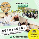 【鍼灸学科】授業見学もできる！平日ミニオープンキャンパスの詳細