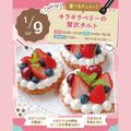 東京スイーツ＆カフェ専門学校 1/９(土)キラキラベリーの贅沢タルト