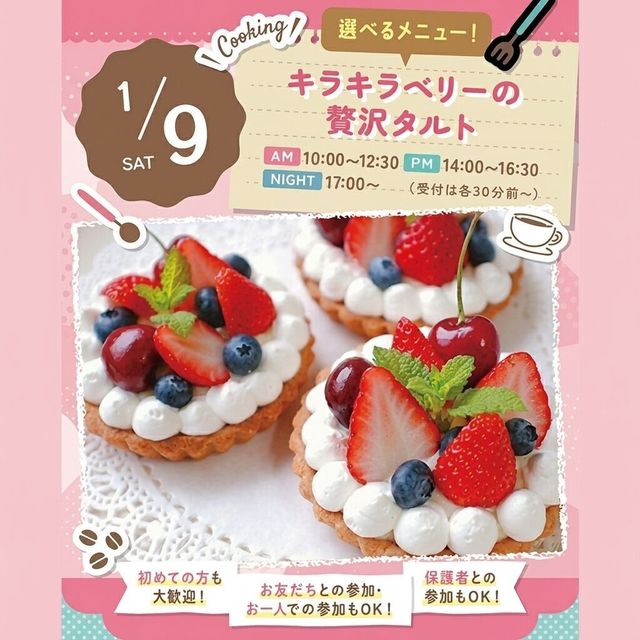 東京スイーツ＆カフェ専門学校 1/９(土)キラキラベリーの贅沢タルト1
