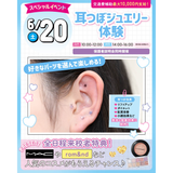 【SNSで話題】大人気！耳つぼジュエリー体験の詳細