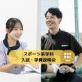 横浜スポーツ＆医療ウェルネス専門学校 【スポーツ分野】入試・学費説明会