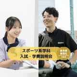 【スポーツ分野】入試・学費説明会の詳細