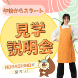 “午後からスタート”見学説明会の詳細