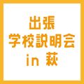 専門学校ＹＩＣリハビリテーション大学校 【萩】出張学校説明会