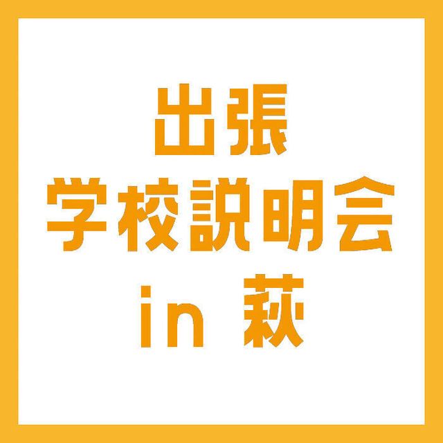 専門学校ＹＩＣリハビリテーション大学校 【萩】出張学校説明会1