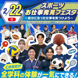 スポーツお仕事体験フェスタ　交通費補助ありの詳細