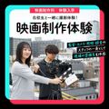 映画制作科「映画制作体験」／東放学園映画アニメＣＧ専門学校