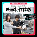 スタジオで撮影！映画づくりの裏側を体験しようの詳細