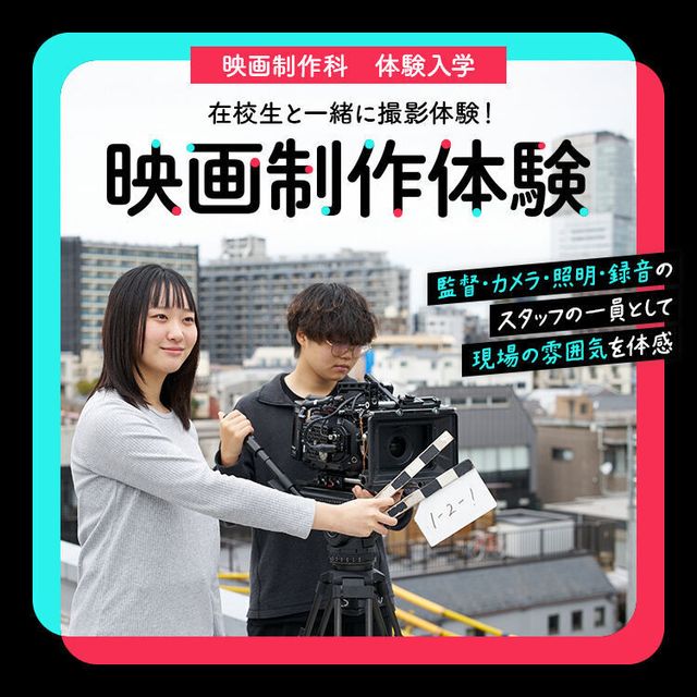 東放学園映画アニメＣＧ専門学校 映画制作科「映画制作体験」1