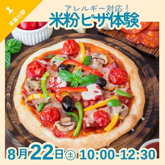 京都栄養医療専門学校 【栄養分野】アレルギー対応！米粉ピザ体験1