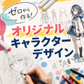 総合学園ヒューマンアカデミー静岡校 ゼロから作る！オリジナルキャラクターデザイン
