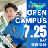 日本航空大学校・北海道校 新千歳空港キャンパス 【7/25(土)】オープンキャンパス1