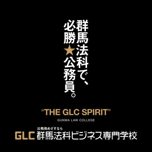 群馬法科ビジネス専門学校 群馬法科で、必勝★公務員。推薦・一般入試情報の公開開始！3