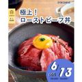 辻学園調理・製菓専門学校 極上！ローストビーフ丼！　交通費補助あり