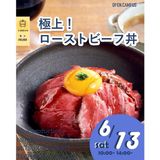 極上！ローストビーフ丼！　交通費補助ありの詳細