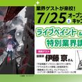 大阪アニメーションカレッジ専門学校 卒業生漫画家の伊藤亰さんによるライブペイント＆特別業界講座！