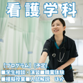 新潟青陵大学 【看護学科】自分のなりたい"看護師"へ！専門性を磨く看護学科