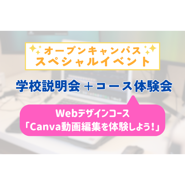 大阪ＩＴプログラミング＆会計専門学校天王寺校 コース体験会〈Canva動画編集を体験しよう！〉1