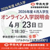 中央大学（通信教育課程） 【2026年度4月入学】4月23日オンライン入学説明会