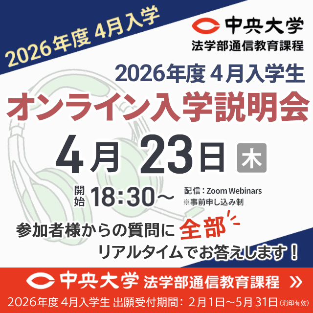 中央大学（通信教育課程） 【2026年度4月入学】4月23日オンライン入学説明会1