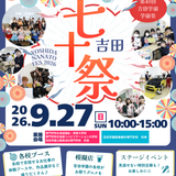 学園祭★吉田学園専門学校グループ9校合同の大イベント開催！の詳細