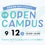 選んで自由に回れる！秋のオープンキャンパスの詳細