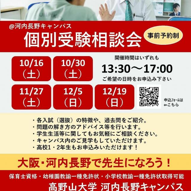 高野山大学 教育学科受験相談会(河内長野)1