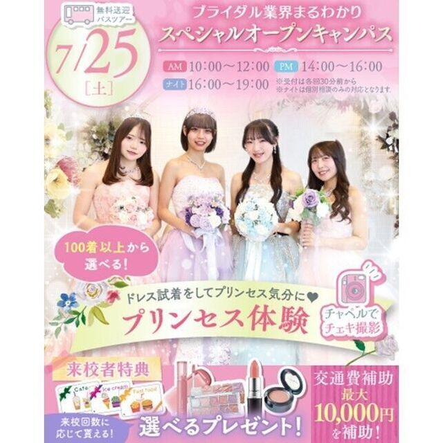 横浜ウェディング＆ブライダル専門学校 【全学年対象】業界丸わかりスペシャルオープンキャンパス♪2