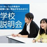 学校説明会の詳細