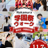 学園祭の熱気と学びを体験！「学園祭ウォーク」の詳細