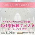 新潟農業・バイオ専門学校 【8/20限定】本物の結婚式場でブライダルフローリスト体験！