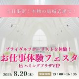 【8/20限定】本物の結婚式場でブライダルフローリスト体験！の詳細