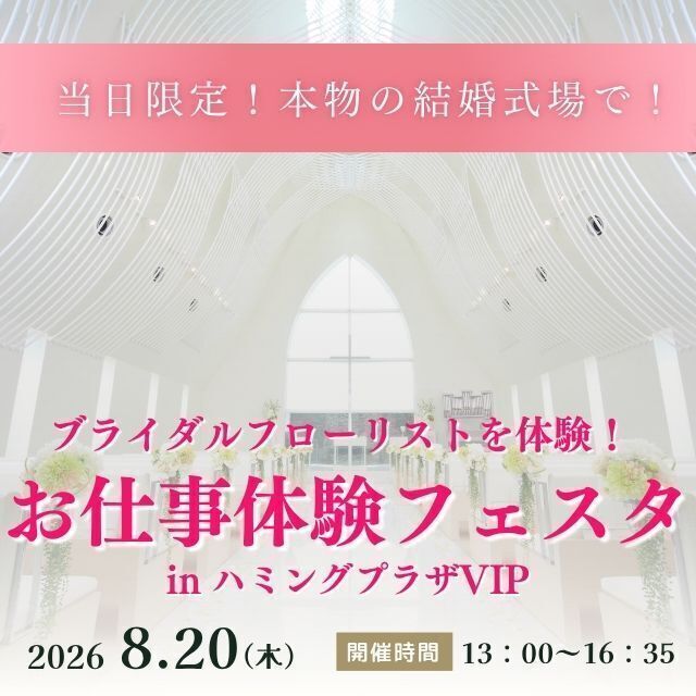 新潟農業・バイオ専門学校 【8/20限定】本物の結婚式場でブライダルフローリスト体験！1