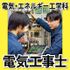 日本工学院北海道専門学校 電気・エネルギー工学科 オープンキャンパス1