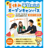 夏休みの宿題OK！最短30分！平日miniオープンキャンパスの詳細