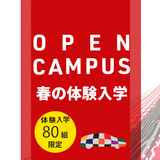 春の体験入学の詳細