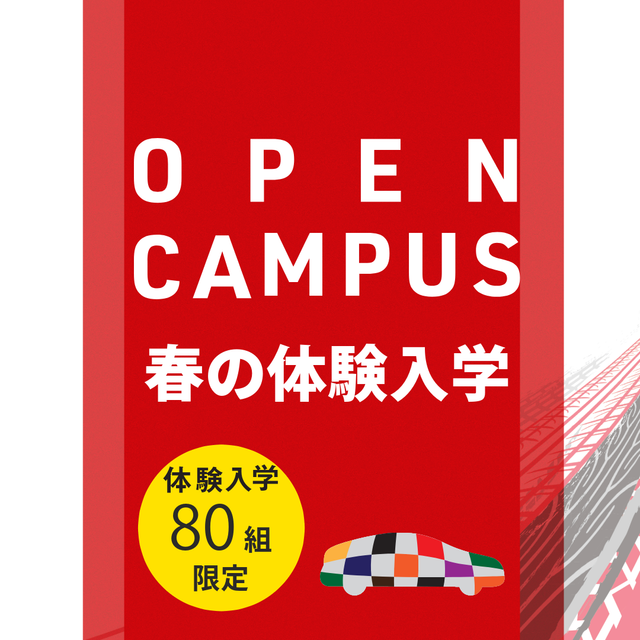 トヨタ名古屋自動車大学校 春の体験入学1