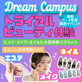 ミス・パリ・ビューティ専門学校　大阪校 【高校1・2年生限定】トライアルビューティー体験